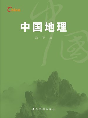 cover image of 中国地理（China's Geography）